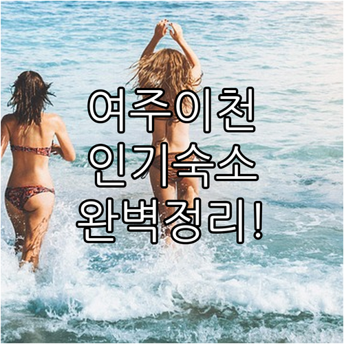 여주 이천 지역 인기 숙소 정보 워터..