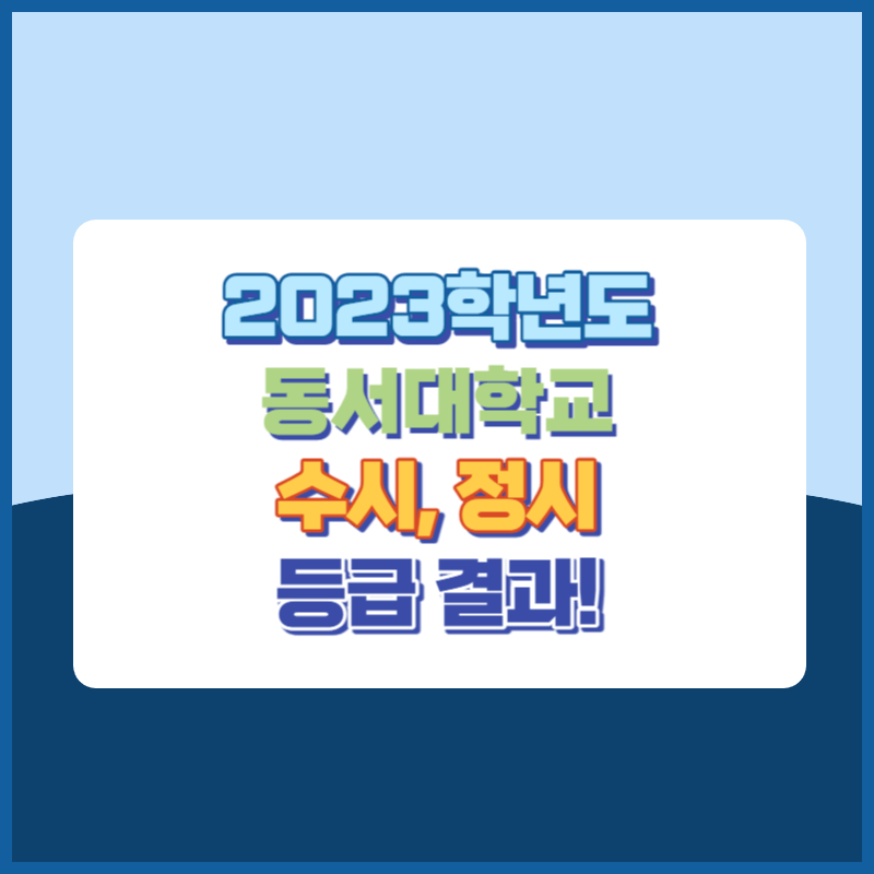 2023학년도 동서대학교 수시, 정시 등급 결과 및 2024학년도 전형별 주요사항