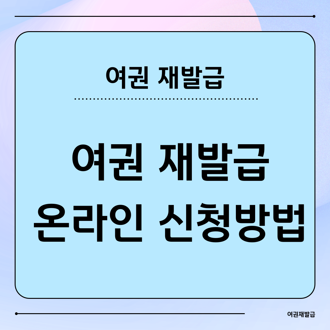 여권 온라인 재발급 신청 방법