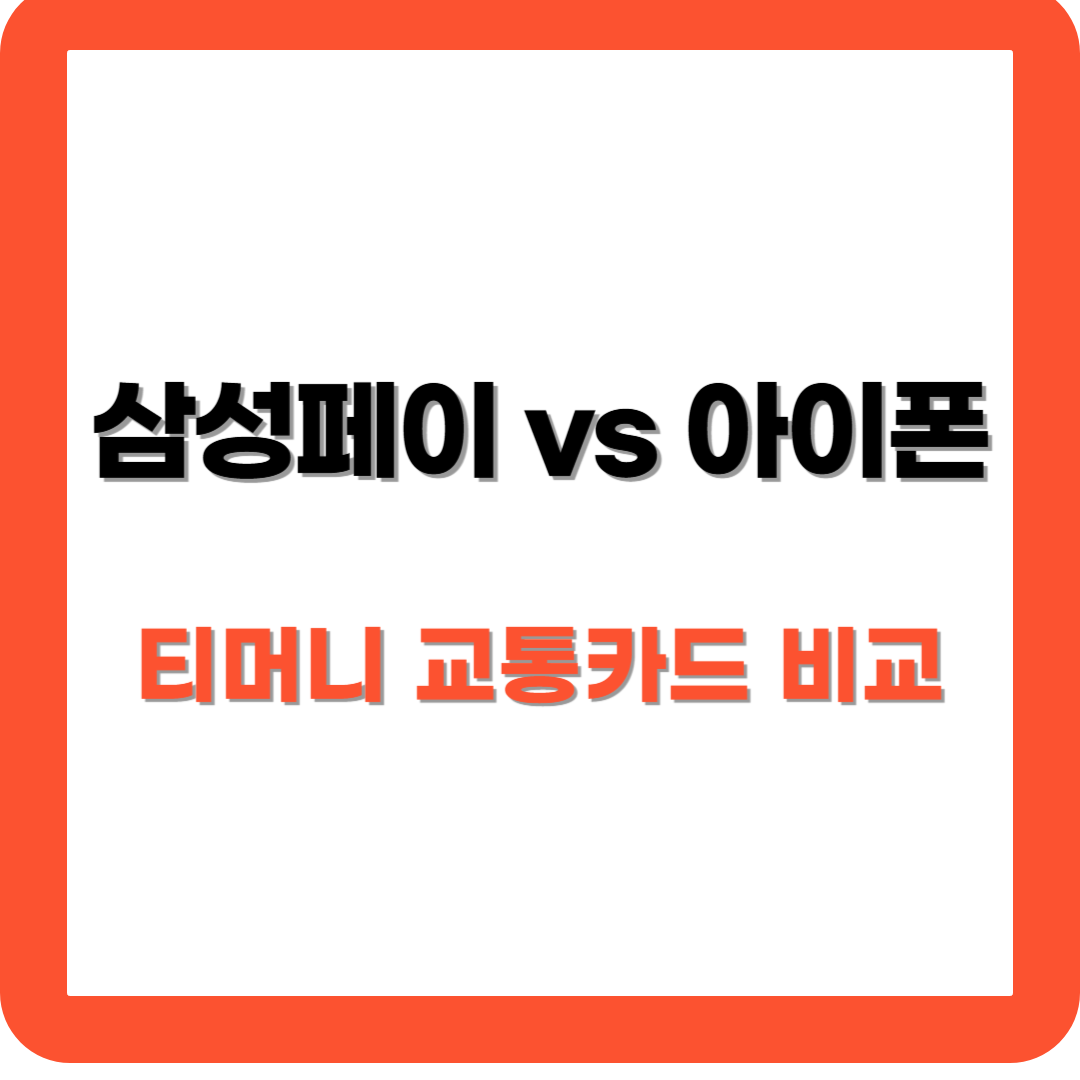 삼성페이 vs 아이폰 티머니 교통카드 비교