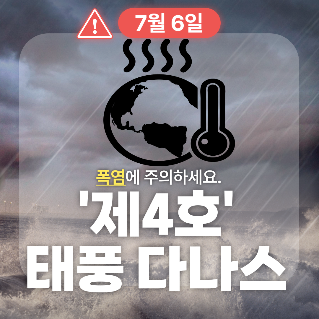 4호 태풍 다나스 실시간 경로 폭염키우는 이유