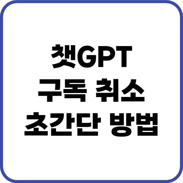 챗GPT 구독 취소