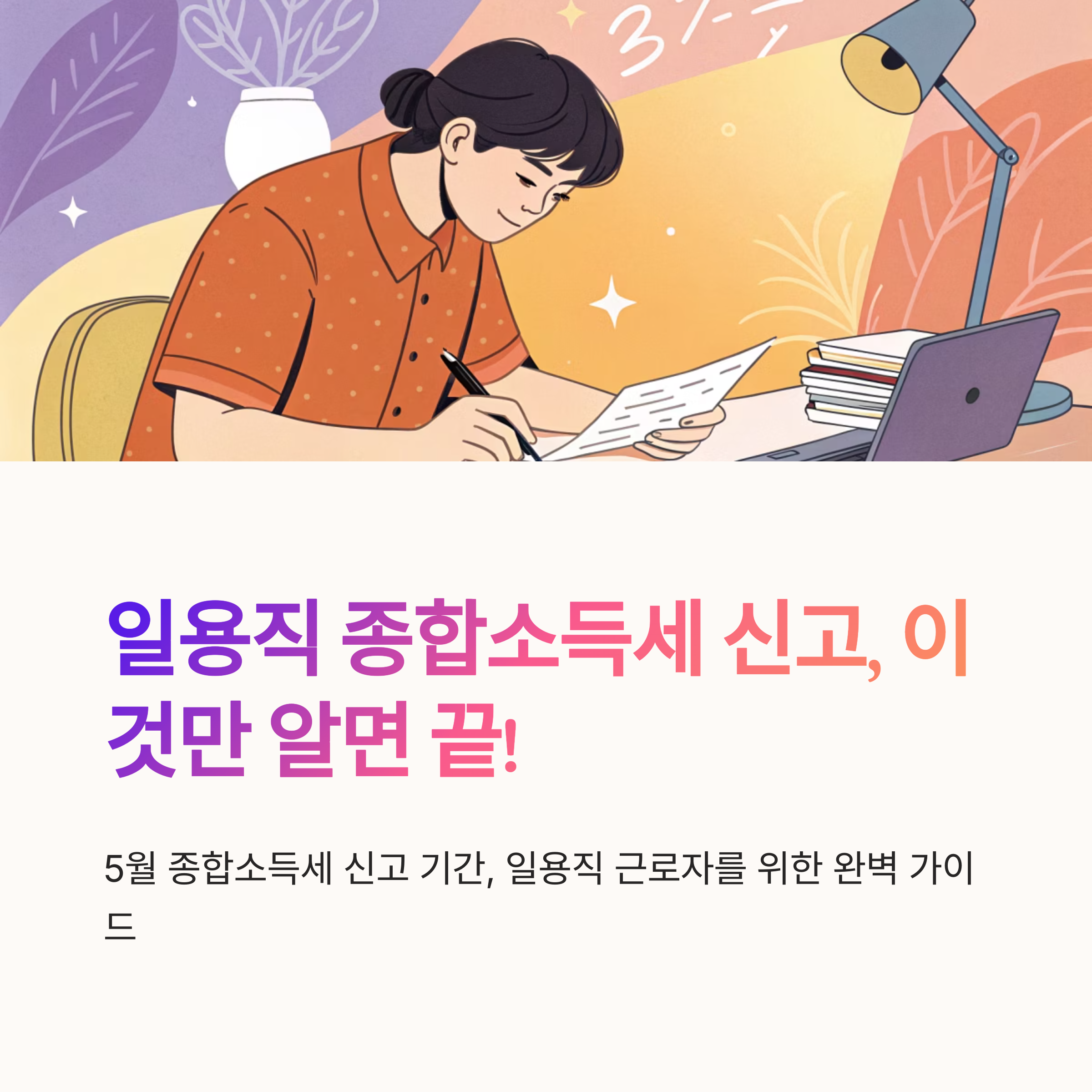 일용직 종합소득세 신고 방법 알려드림