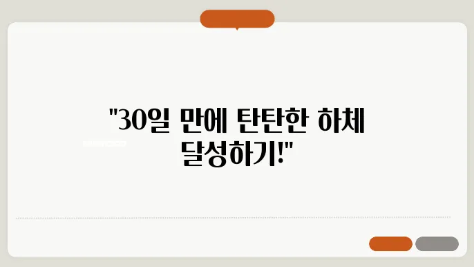 30일 스쿼트 챌린지 목표 설정