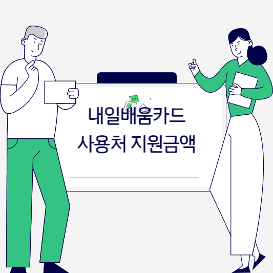 2024 국민내일배움카드 사용처