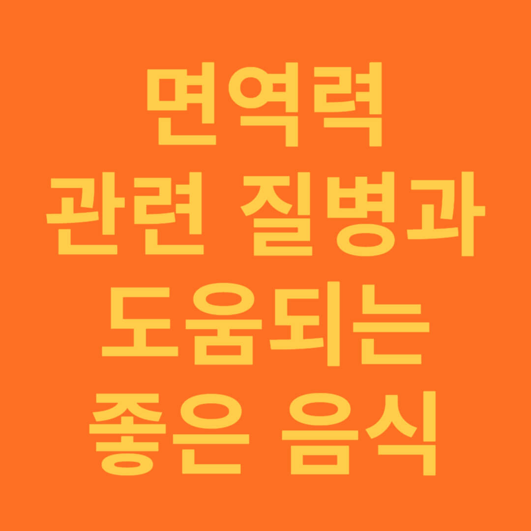 면역력 저하시 질병과 도움되는 좋은 음식