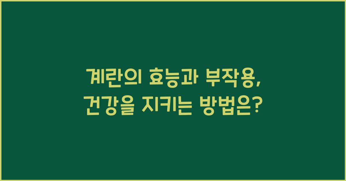 계란의 효능과 부작용