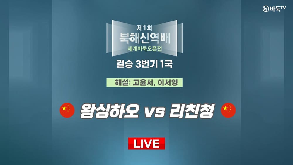 제1회-북해신역배-세계바둑오픈-결승전