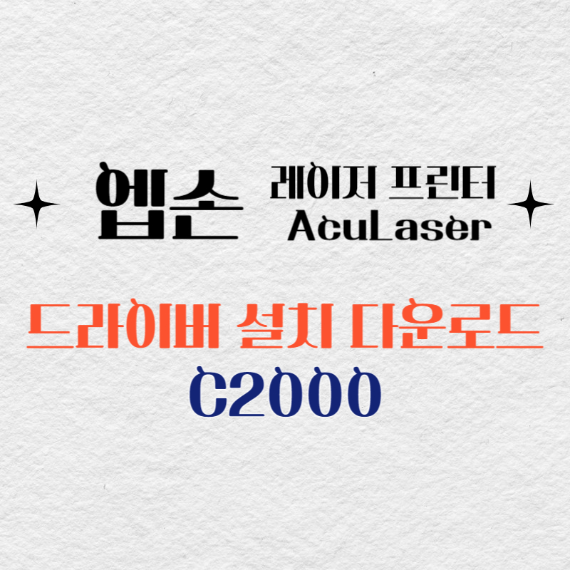 엡손 레이저 프린터 C2000 드라이버 다운로드