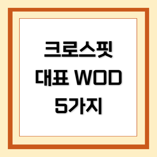 크로스핏, 대표 WOD, 벤치마크 WOD