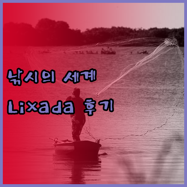 가볍고 강력한 낚시의 세계로.. Li