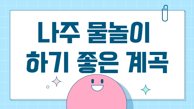 나주 물놀이 하기 좋은 계곡