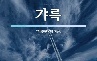 갸륵하다 기특하다 장하다 뜻 의미 사용법_6