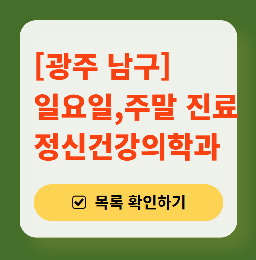 광주 남구 토요일 일요일 정신과 병원 추천 ❘ 주말, 공휴일 진료 병원 리스트