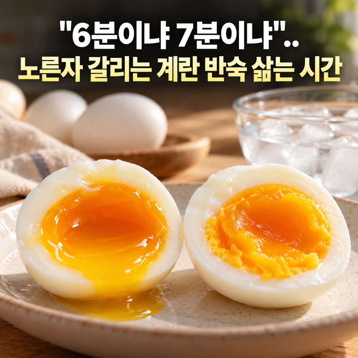 "6분이냐 7분이냐".. 노른자 갈리는 계란 반숙 삶는 시간