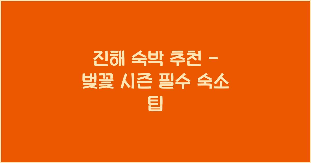 진해 숙박 추천