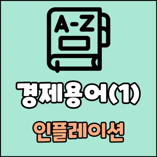 경제용어(1): 인플레이션