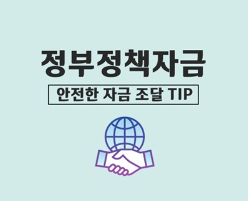 2025 정책자금 대출 총정리! 당신에게 꼭 맞는 지원금 찾는 법