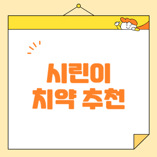 시린 이를 위한 치약 추천과 효과적인 관리 방법