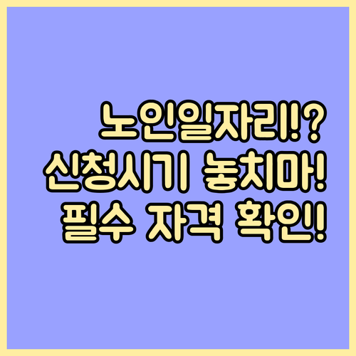 활기찬 노후 설계: 노인일자리 신청 ..