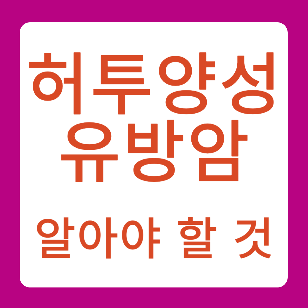 허투양성 유방암 알아야 할 것