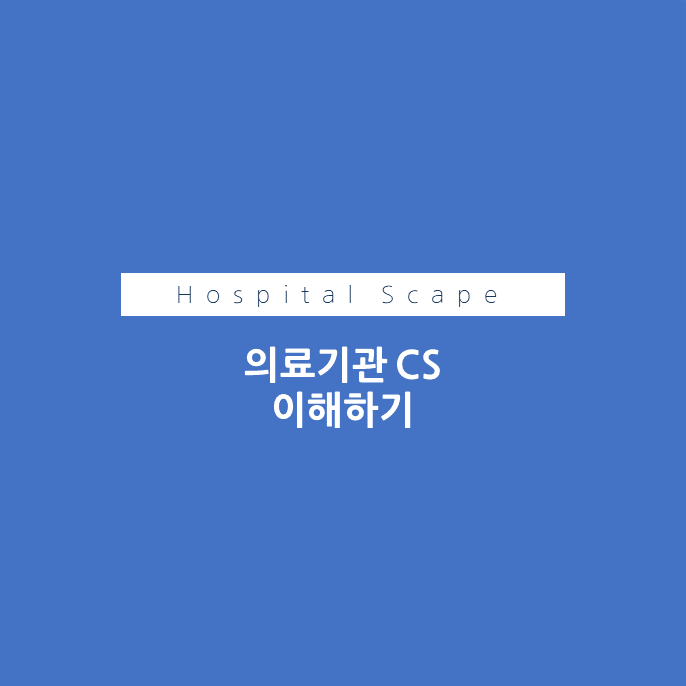 의료기관-CS-이해하기