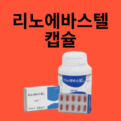 리노에바스텔 캡슐