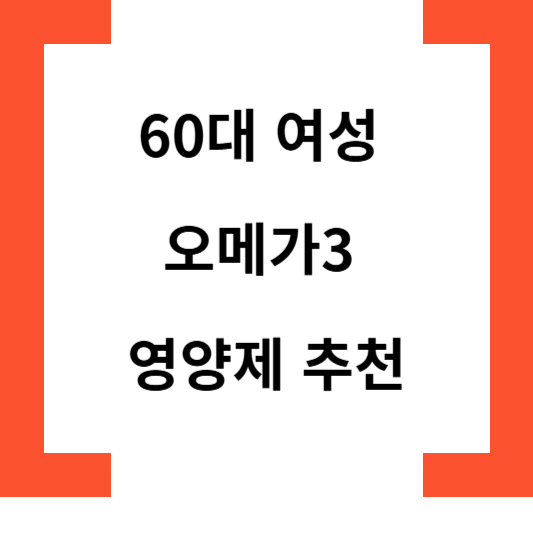 60대여성오메가3영양제추천