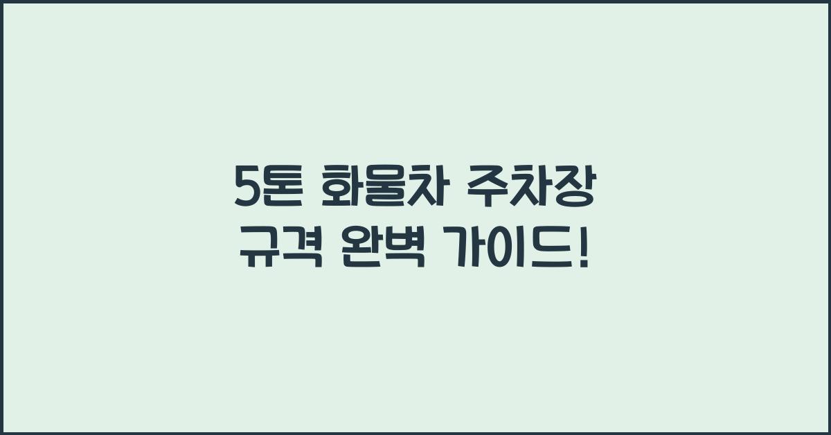 5톤 화물차 주차장 규격