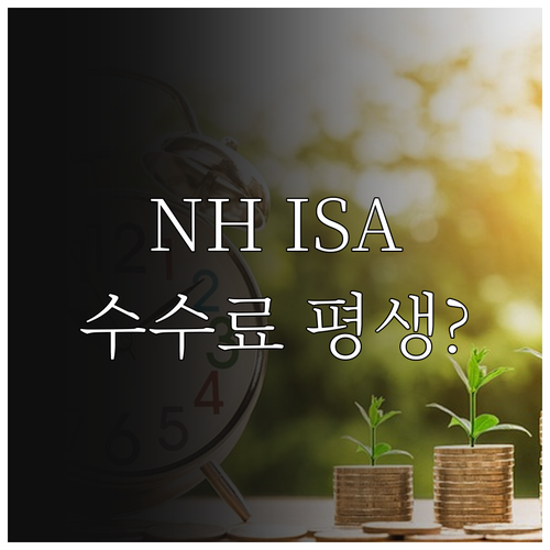 NH투자증권 중개형 ISA 수수료 평..