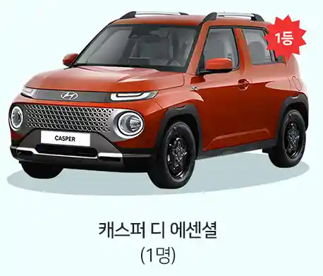 1등 캐스퍼 디 에센셜 1명