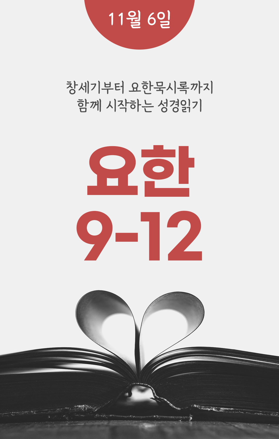 11월 6일 성경읽기 진도표