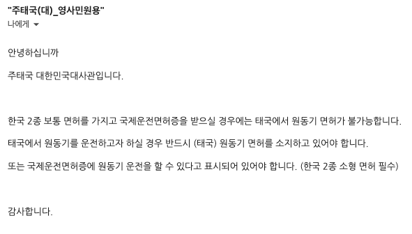 태국 대한민국대사관 오토바이 면허 관련 답변 내용