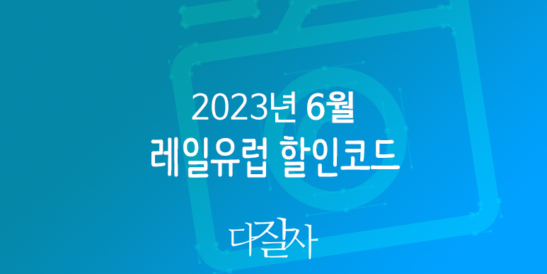 레일유럽 6월 할인코드 7월-8월 배낭여행 유럽기차예약
