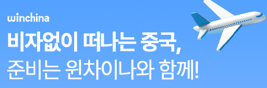 출처 : 윈차이나 홈페이지