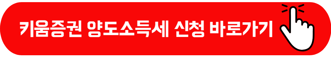 키움증권 미국주식 양도소득세 조회 양도세 대행 서비스 신청 방법 거래내역 다운방법 총정리