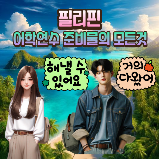 필리핀 어학연수 준비물