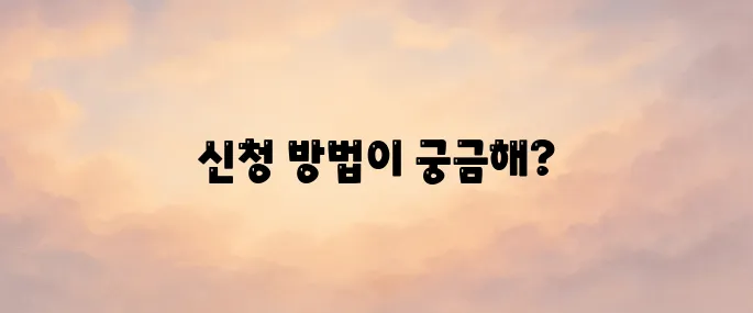 주정차단속 문자알림 서비스 신청 방법