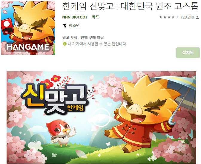 한게임-신맞고-대한민국-원조-고스톱-앱-설치