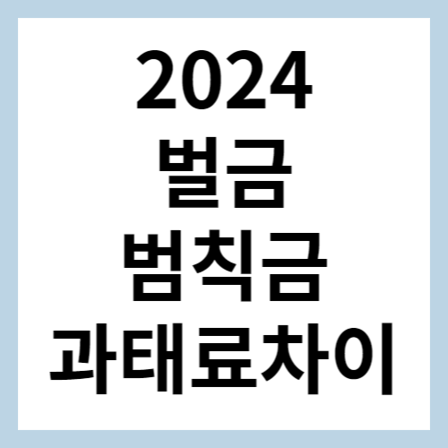 벌금 범칙금 과태료 차이