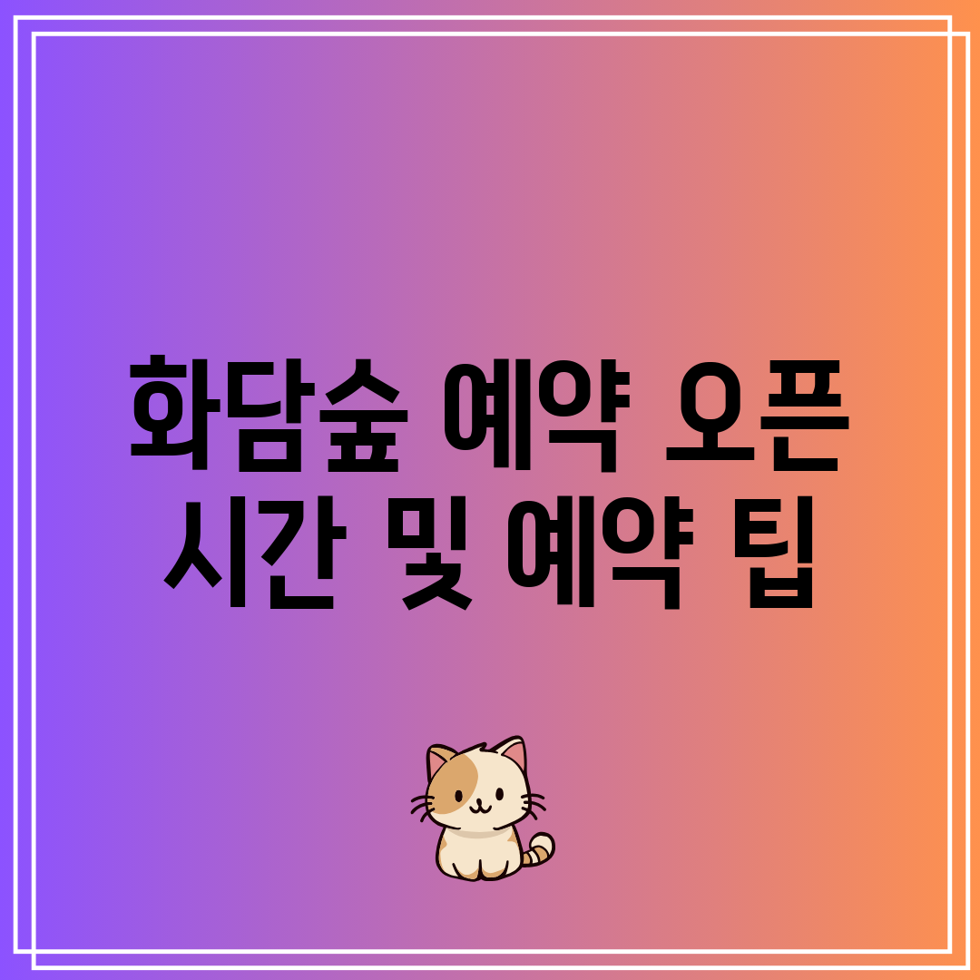화담숲 예약 오픈 시간 및 예약 팁