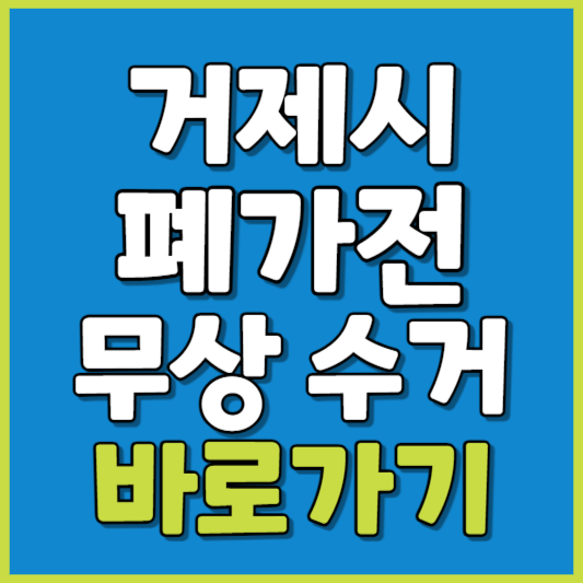 거제시 폐가전 제품 무상수거
