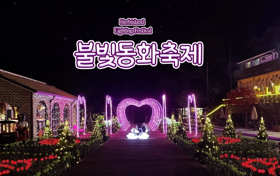 허브아일랜드 불빛동화축제