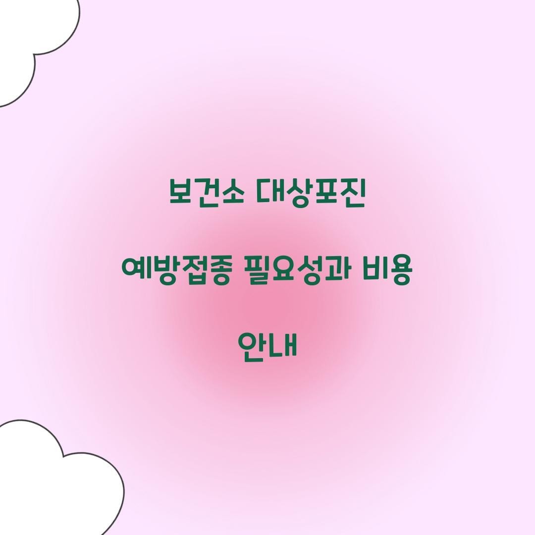 보건소 대상포진 예방접종