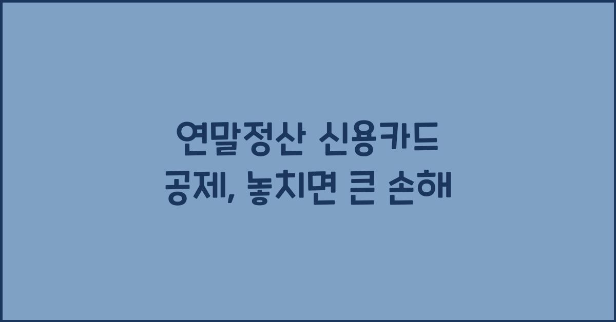 연말정산 신용카드 공제