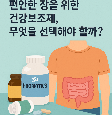 장을 위한 건강보조제