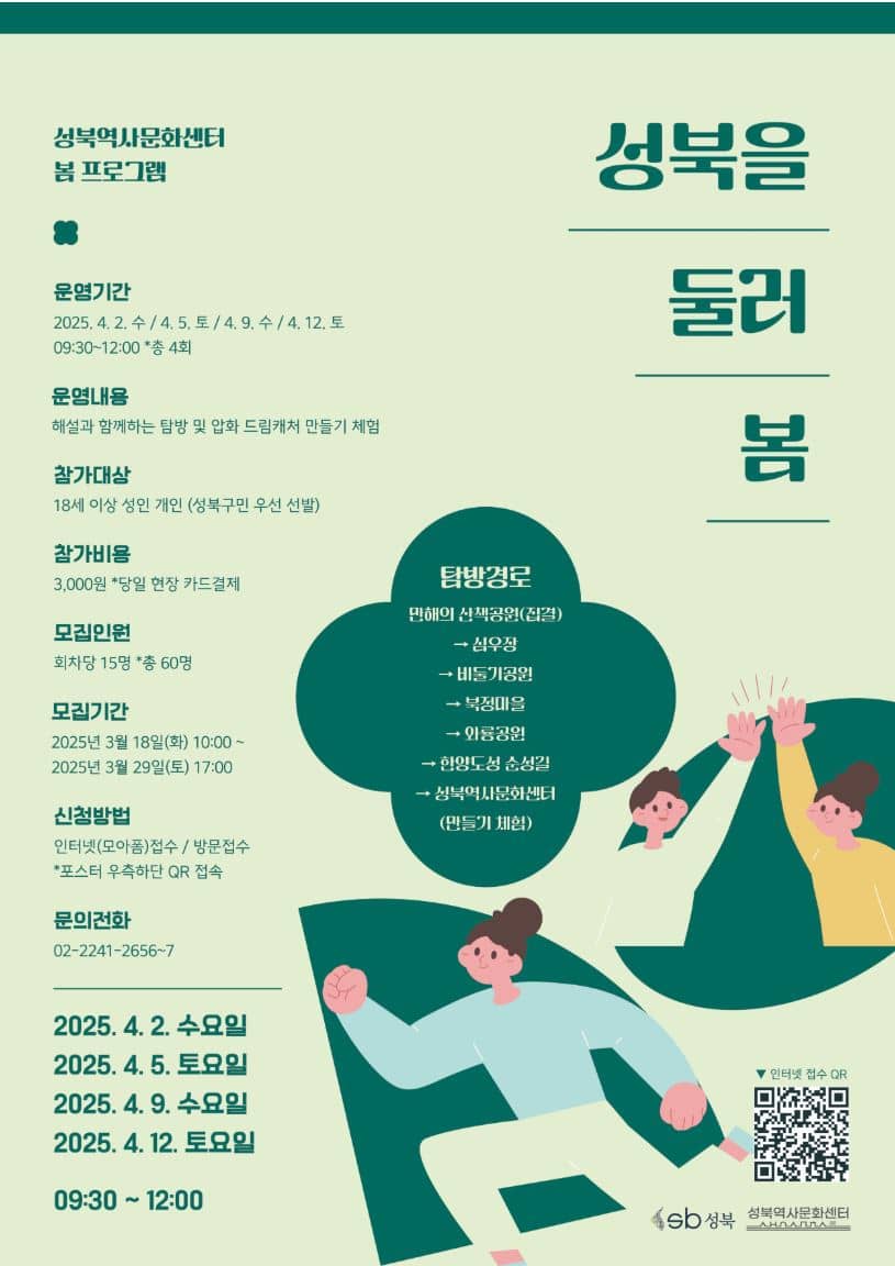 성북구의 봄 성북을 둘러 봄, 도보 탐방프로그램