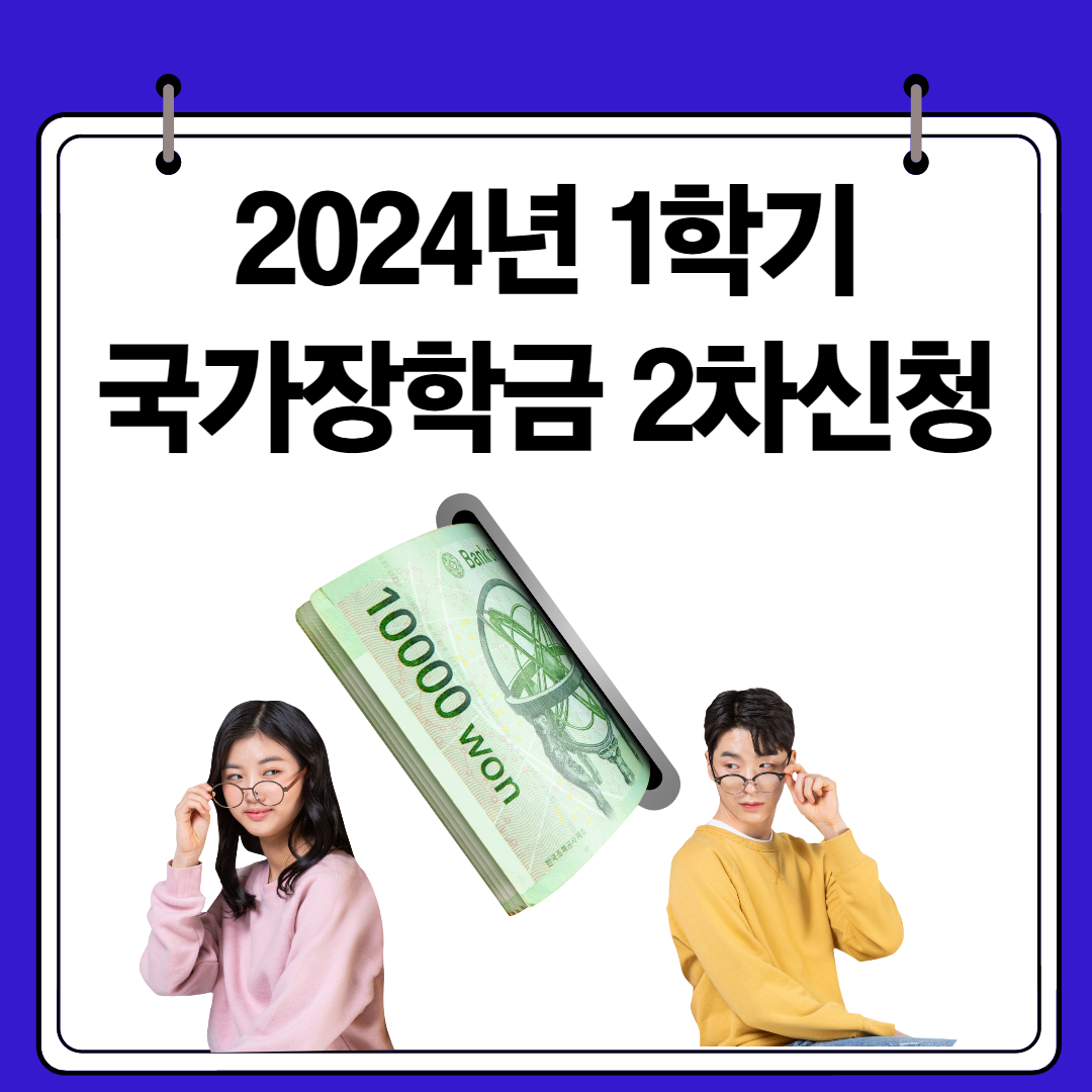 2024년 1학기 국가 장학금 2차 신청