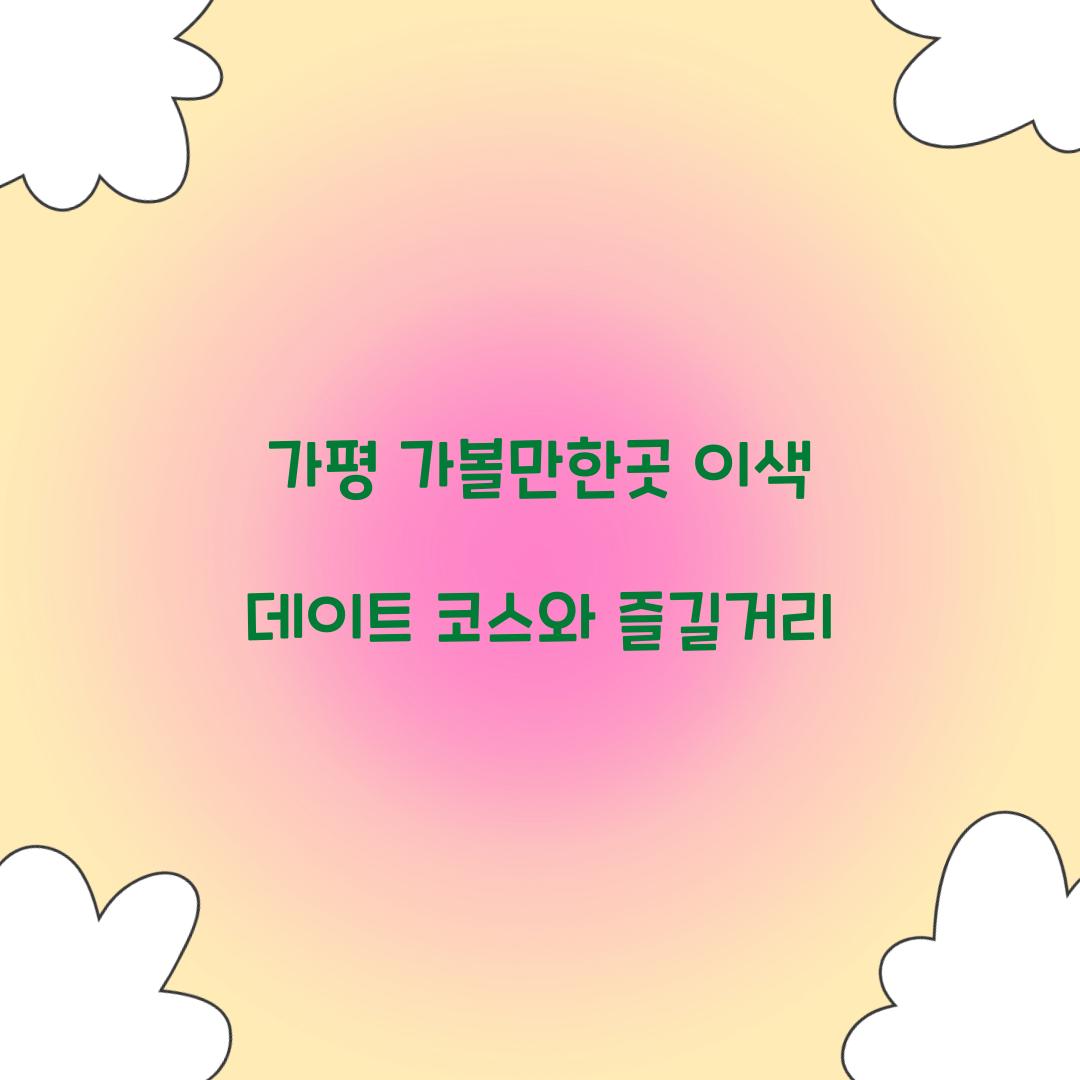 가평 가볼만한곳