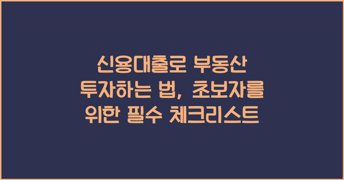 신용대출로 부동산 투자하는 법